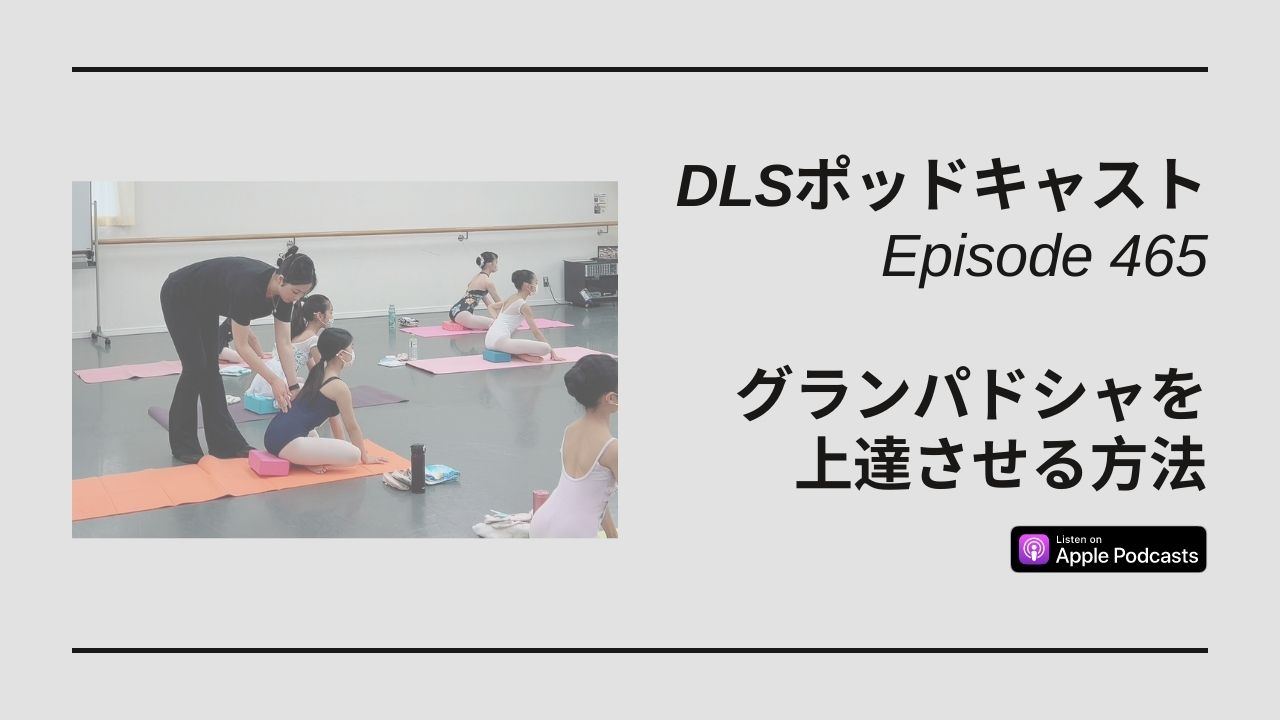 Read more about the article DLSポッドキャスト epi465　グランパドシャを上達させる方法
