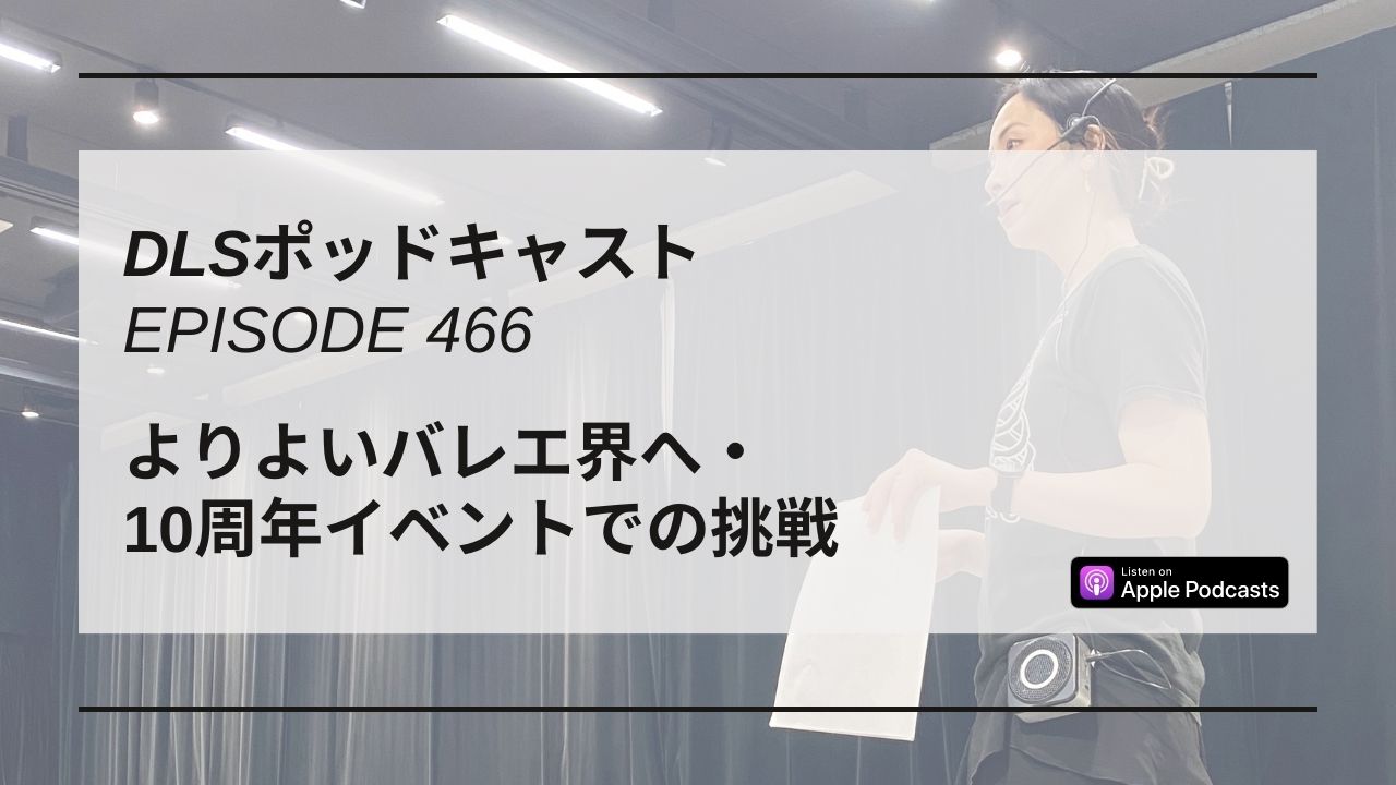 Read more about the article DLSポッドキャスト epi466　よりよいバレエ界へ・10周年イベントでの挑戦