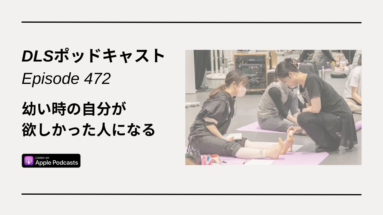 Read more about the article DLSポッドキャスト epi472　幼い時の自分が欲しかった人になる