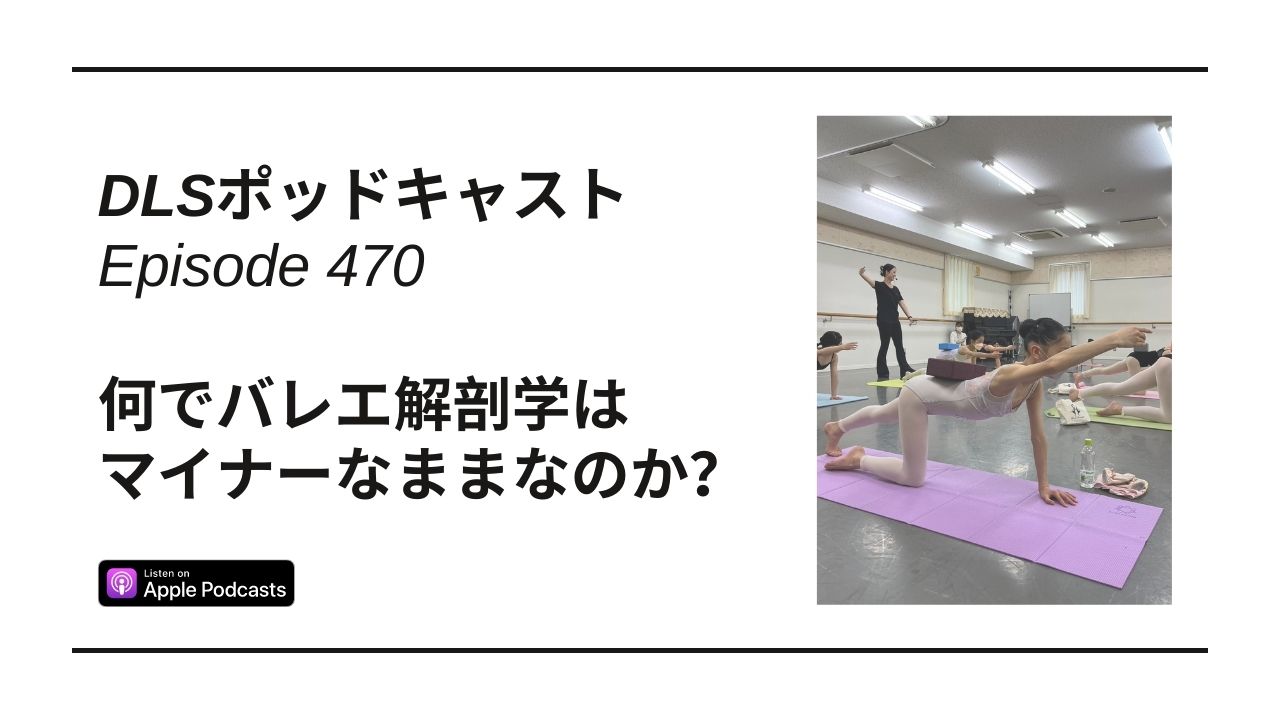 Read more about the article DLSポッドキャストepi470　何でバレエ解剖学はマイナーなままなのか？