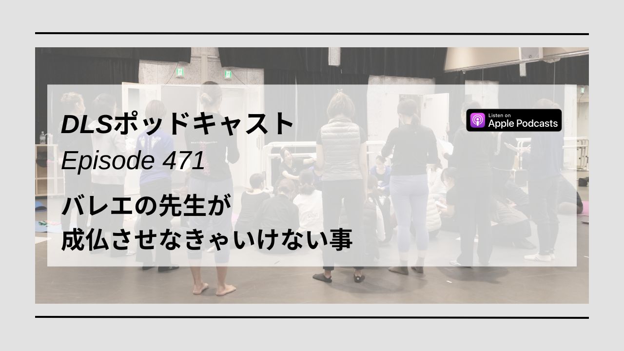 Read more about the article DLSポッドキャスト epi471　バレエの先生が成仏させなきゃいけない事