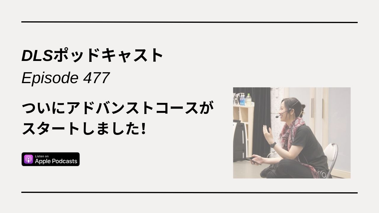 Read more about the article DLSポッドキャスト epi477　ついにアドバンストコースがスタートしました！