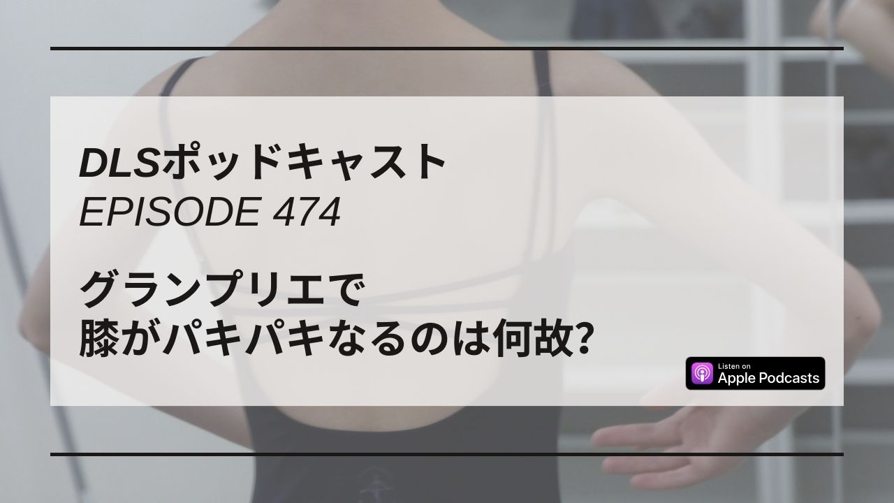 Read more about the article DLSポッドキャストepi474　グランプリエで膝がパキパキなるのは何故？