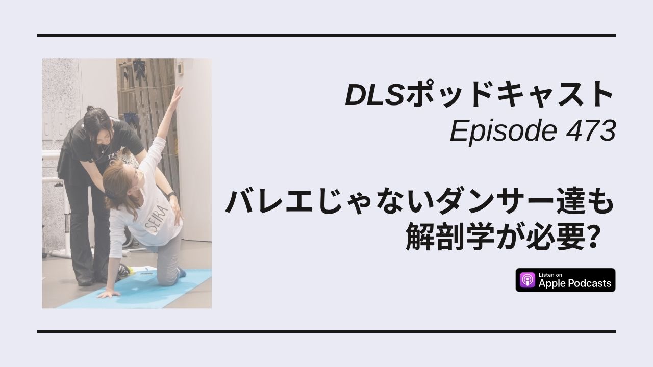 Read more about the article DLSポッドキャストepi473　バレエじゃないダンサー達も解剖学が必要？