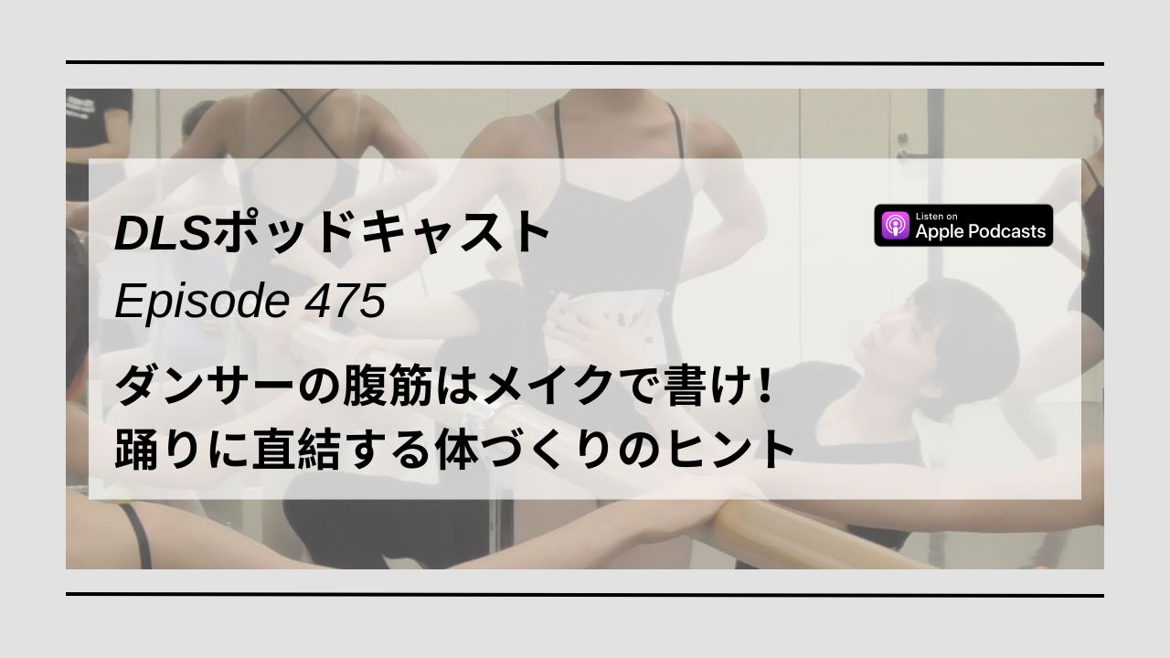 Read more about the article DLSポッドキャストepi475　ダンサーの腹筋はメイクで書け！踊りに直結する体づくりのヒント