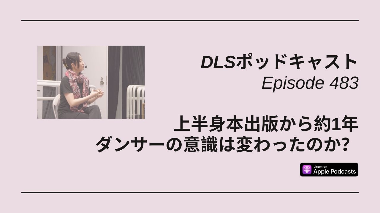 Read more about the article DLSポッドキャストepi483　上半身本出版から約1年　ダンサーの意識は変わったのか？