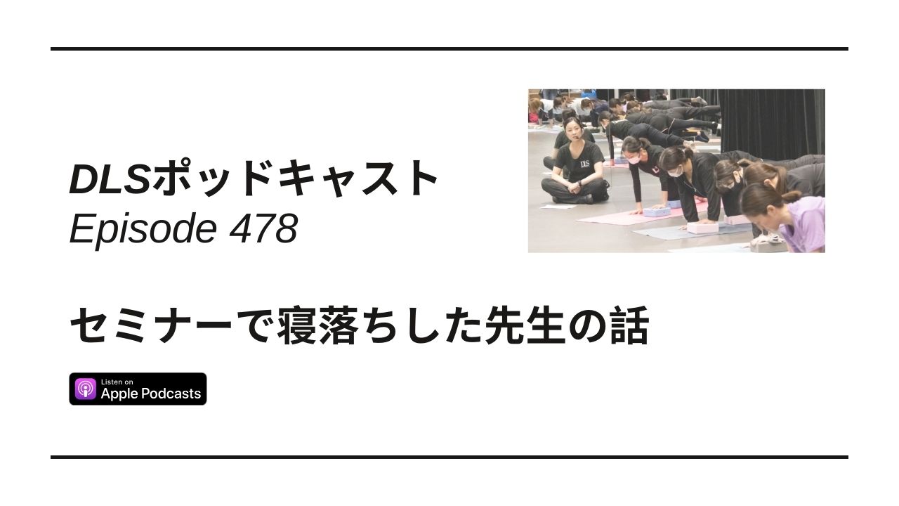 Read more about the article DLSポッドキャスト epi478　セミナーで寝落ちした先生の話