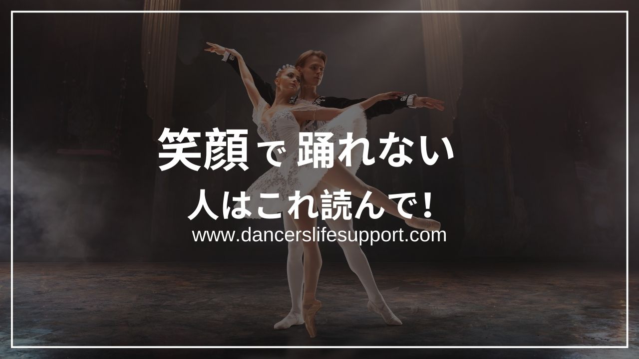 Read more about the article 笑顔で踊れない人は読んで！レッスン内で出来る表情筋の練習