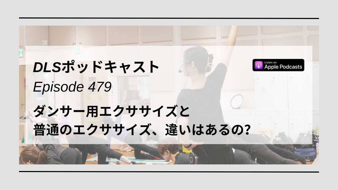 Read more about the article DLSポッドキャスト epi479　ダンサー用エクササイズと普通のエクササイズ、違いはあるの？