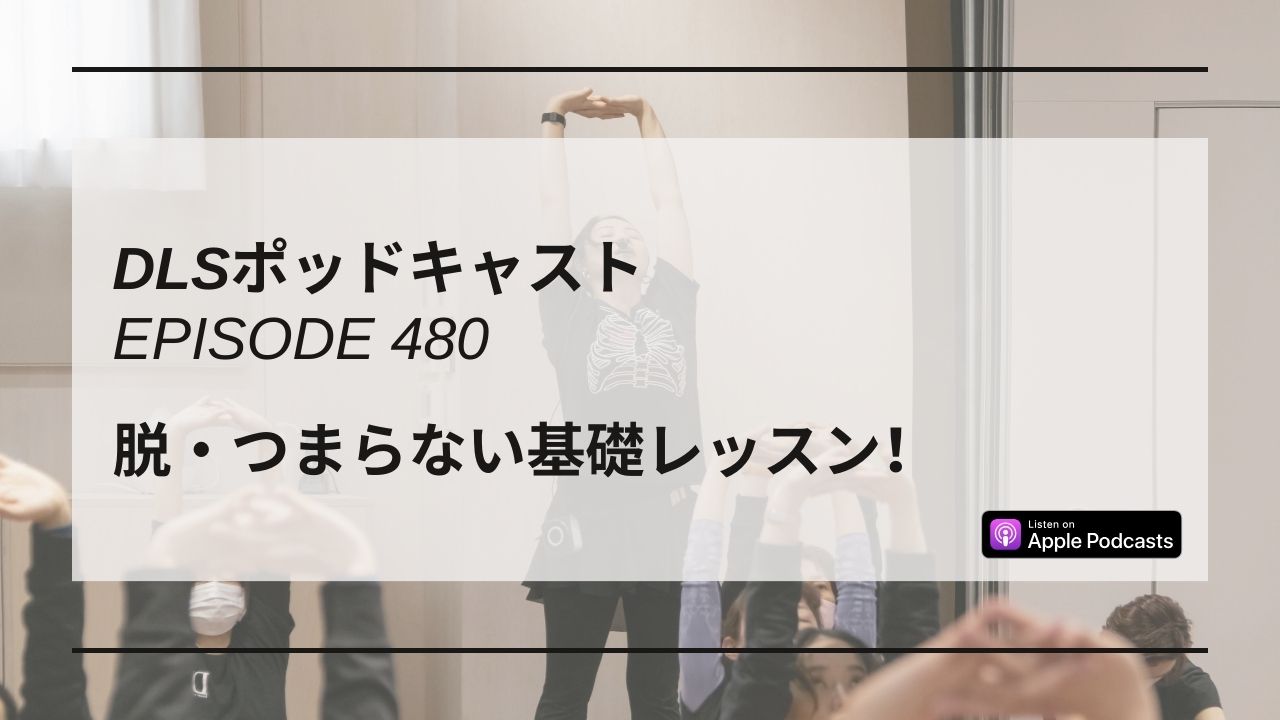 Read more about the article DLSポッドキャスト epi480　脱・つまらない基礎レッスン！