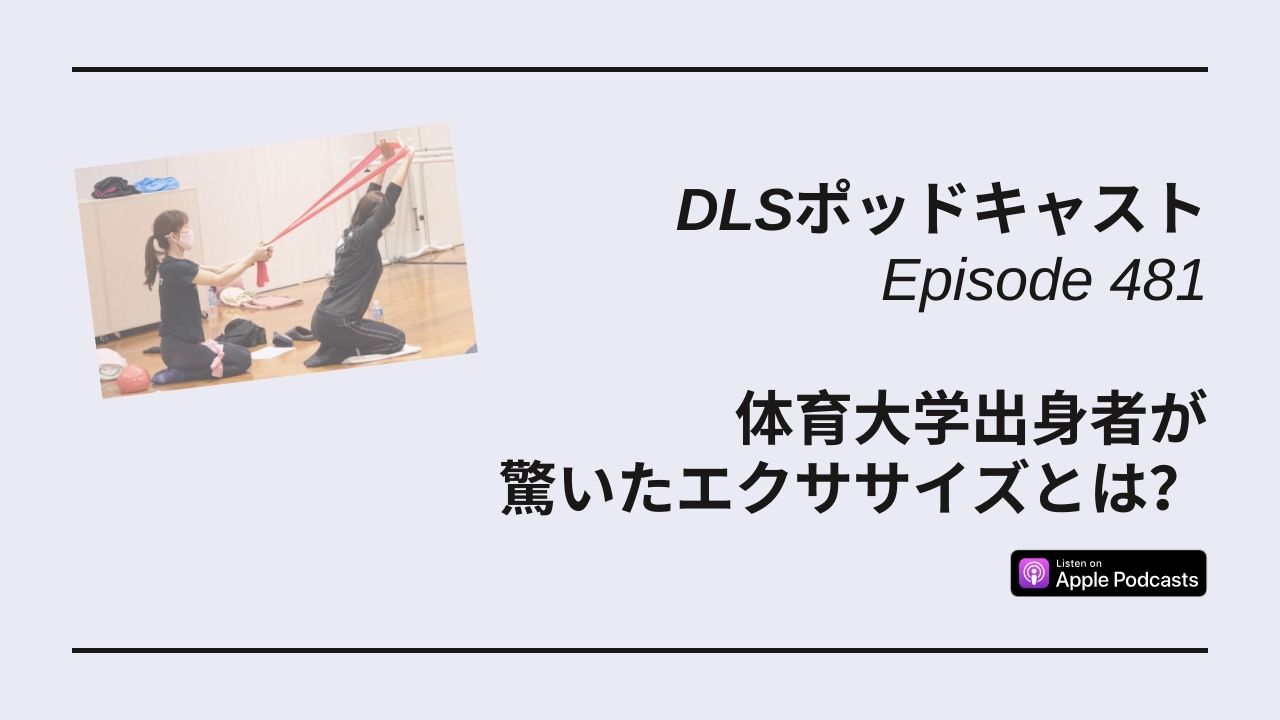 Read more about the article DLSポッドキャスト epi481　体育大学出身者が驚いたエクササイズとは？