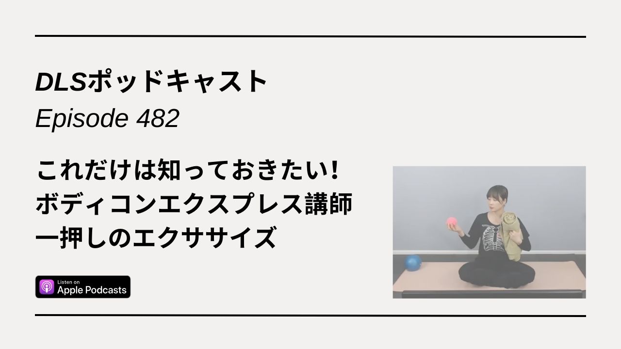 Read more about the article DLSポッドキャストepi482　これだけは知っておきたい！ボディコンエクスプレス講師一押しのエクササイズ