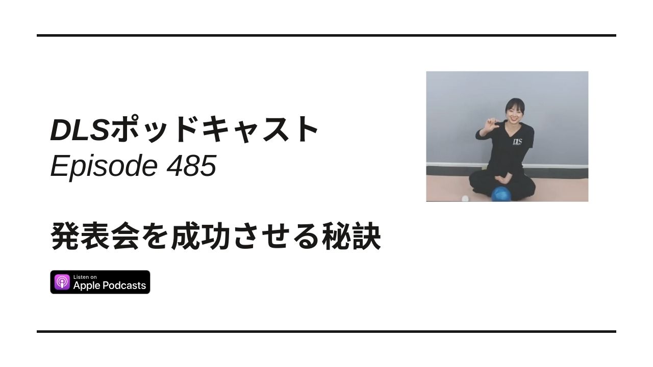 Read more about the article DLSポッドキャスト epi485　発表会を成功させる秘訣