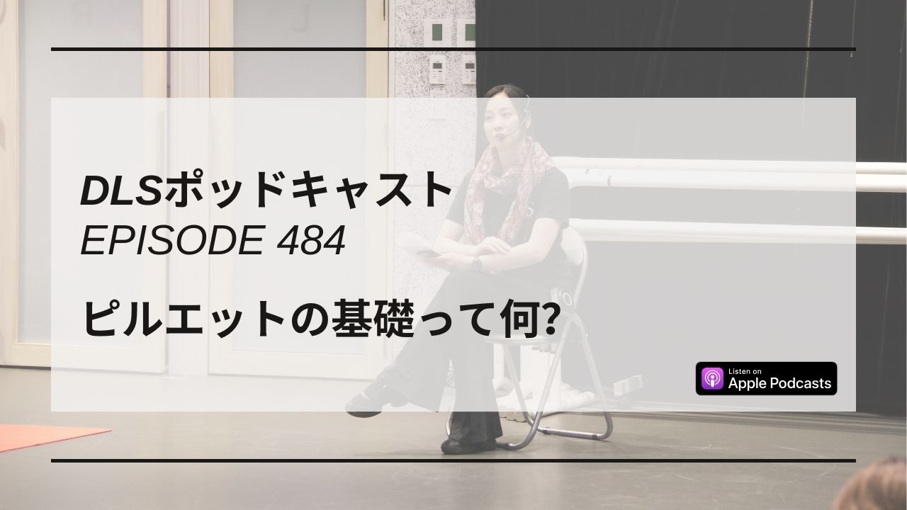 Read more about the article DLSポッドキャストepi484　ピルエットの基礎って何？