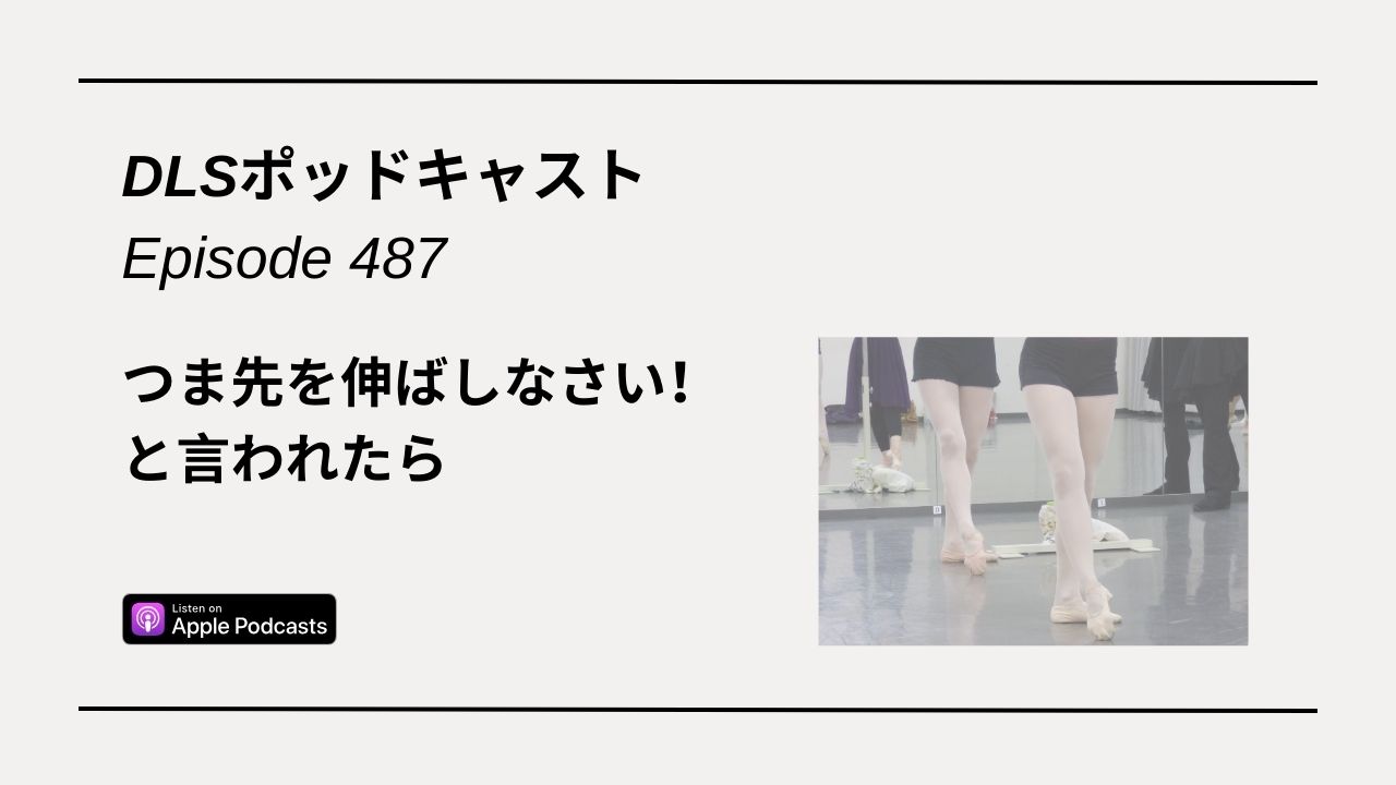 Read more about the article DLSポッドキャスト epi487　つま先を伸ばしなさい！と言われたら