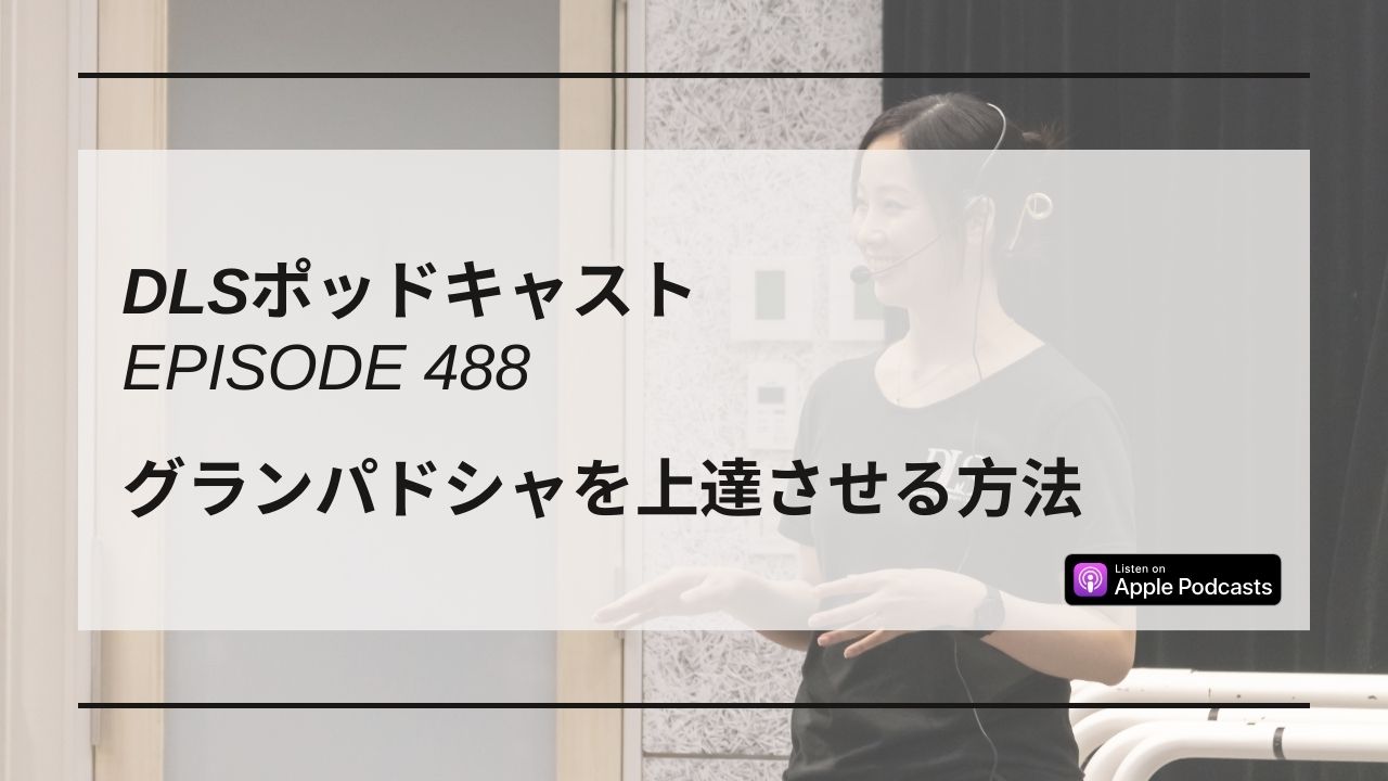 Read more about the article DLSポッドキャスト epi488　グランパドシャを上達させる方法