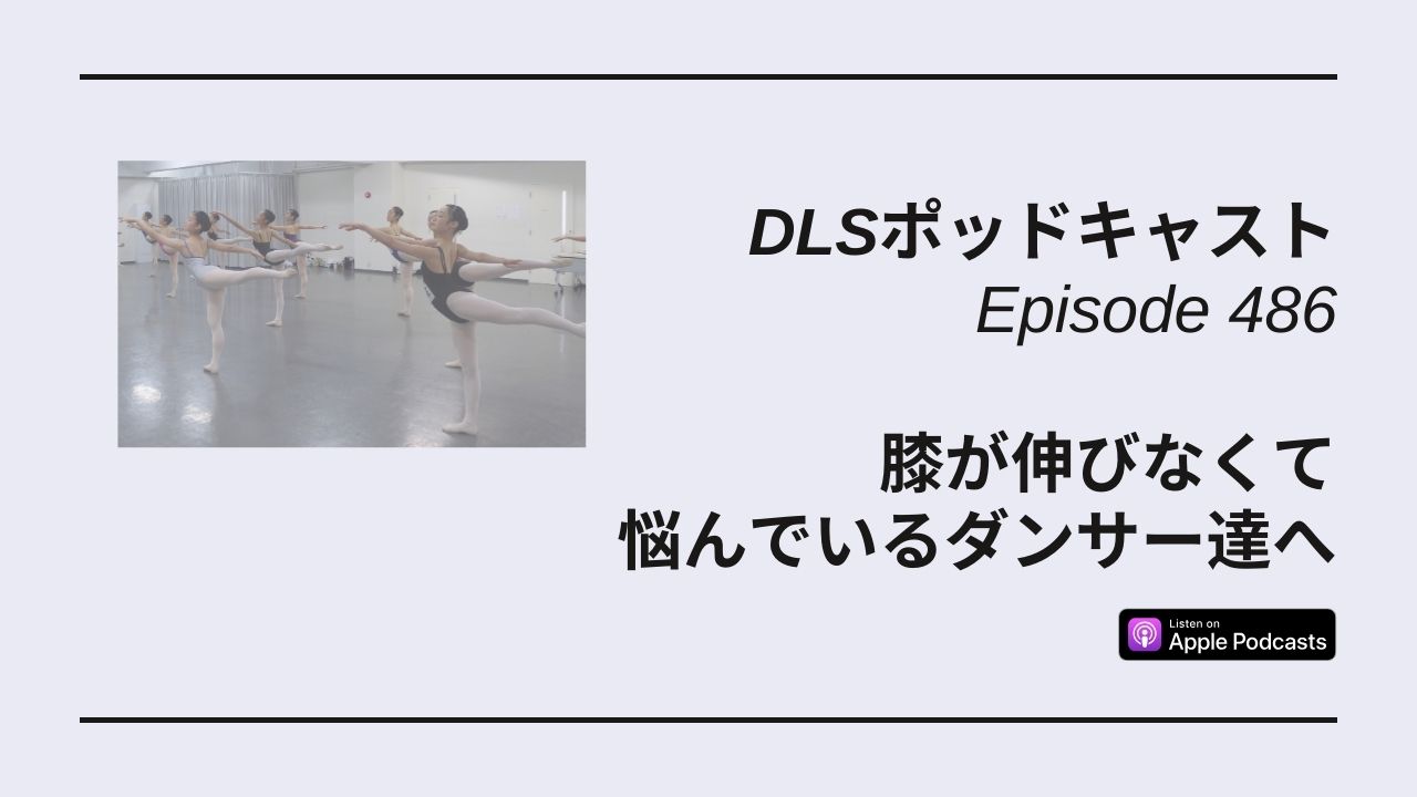 Read more about the article DLSポッドキャスト epi486　膝が伸びなくて悩んでいるダンサー達へ