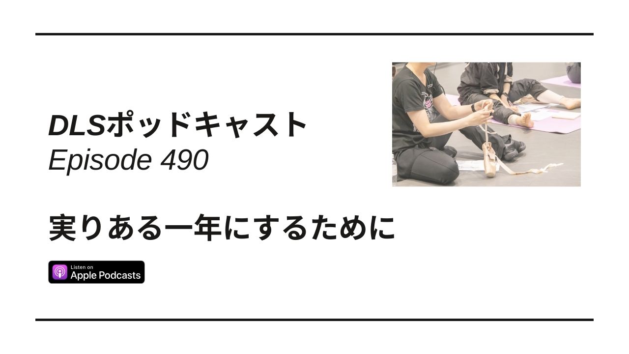 Read more about the article DLSポッドキャストepi490　実りある1年にするために