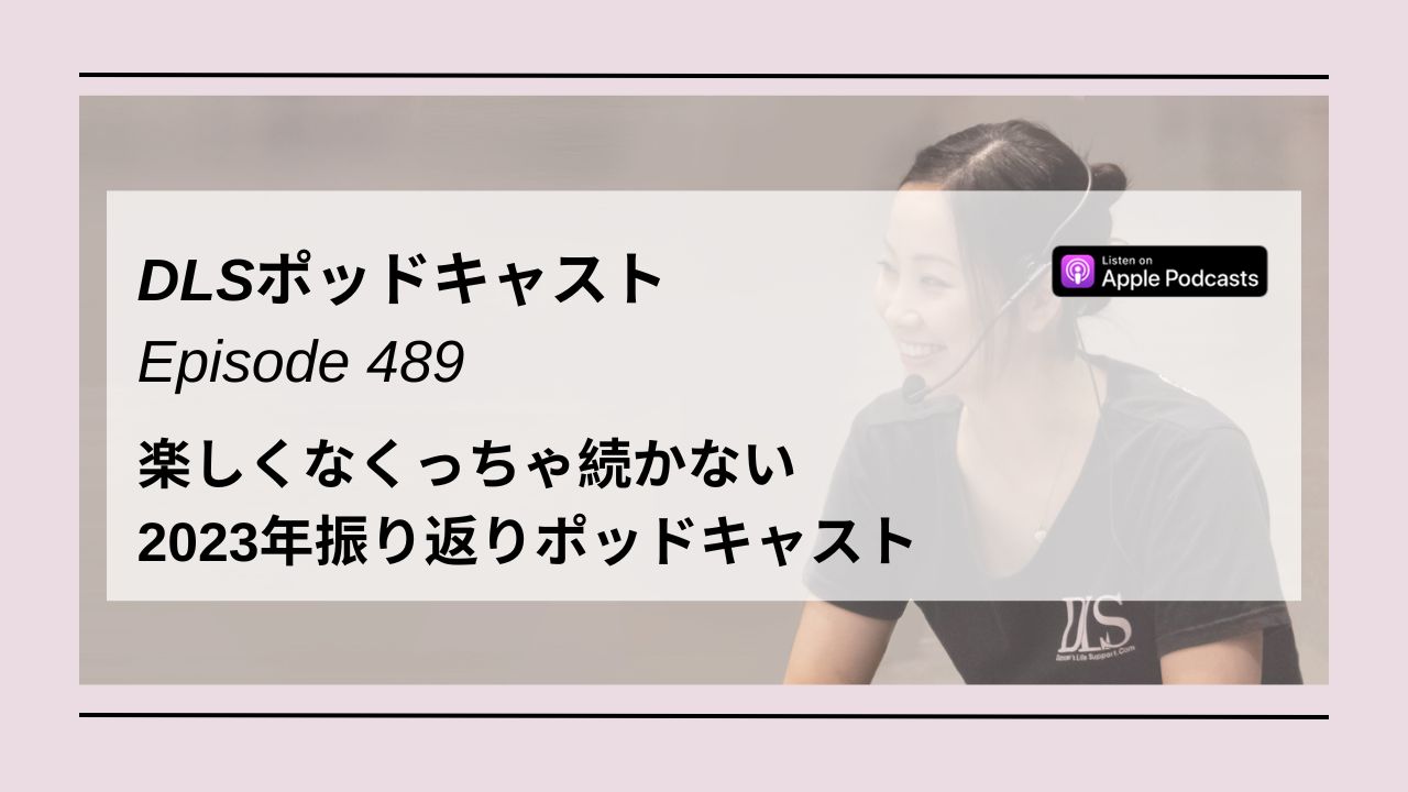 Read more about the article DLSポッドキャストepi489　楽しくなくっちゃ続かない　2023年振り返りポッドキャスト