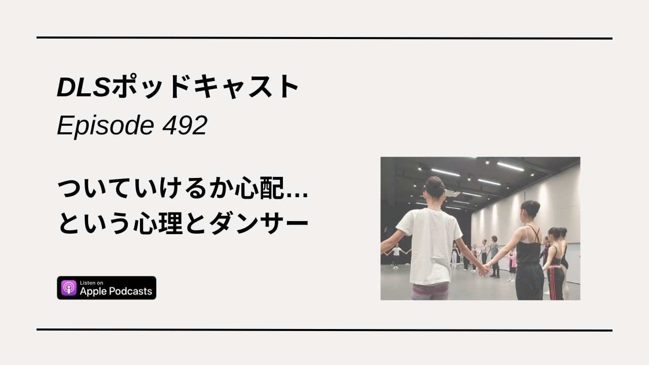 Read more about the article DLSポッドキャスト epi492　ついていけるか心配…という心理とダンサー