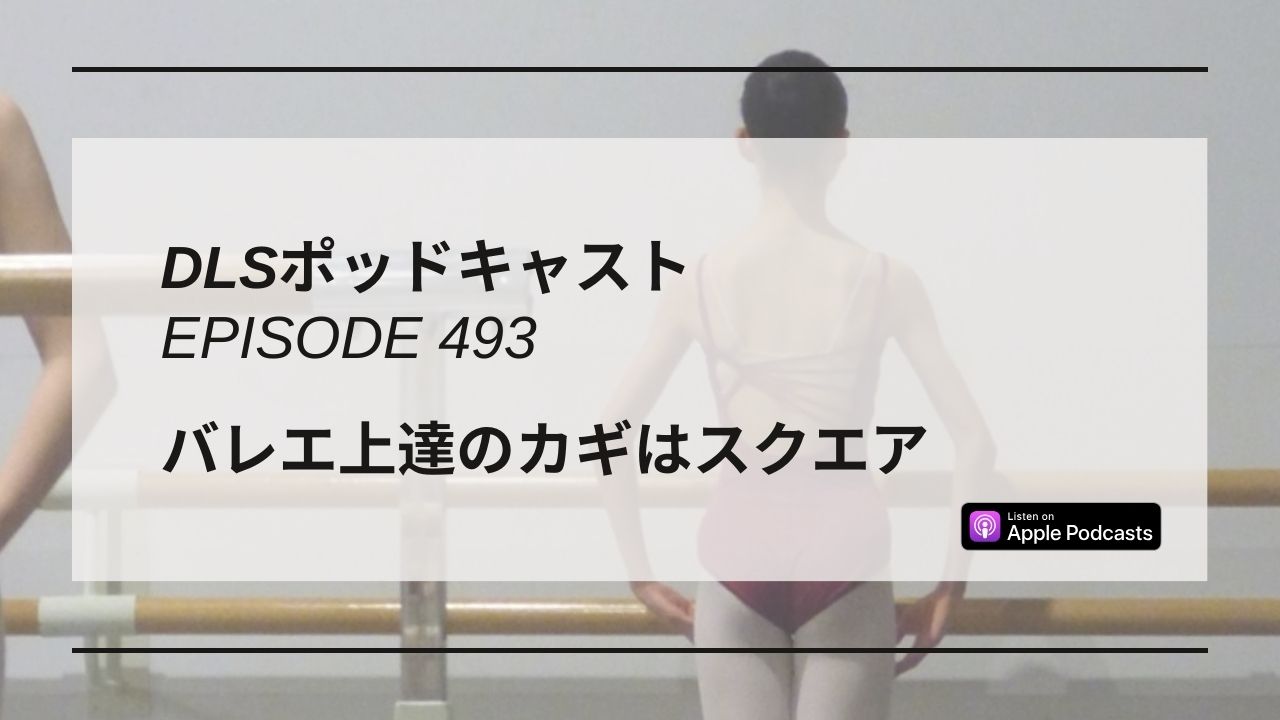 Read more about the article DLSポッドキャスト epi493　バレエ上達のカギはスクエア