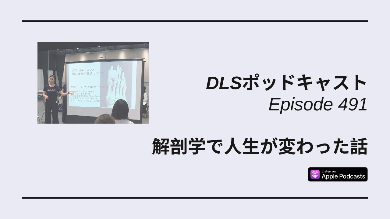 Read more about the article DLSポッドキャスト epi491　解剖学で人生が変わった話
