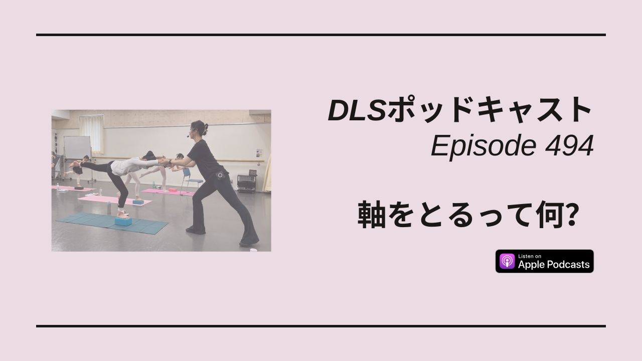 Read more about the article DLSポッドキャスト epi494　軸をとるって何？