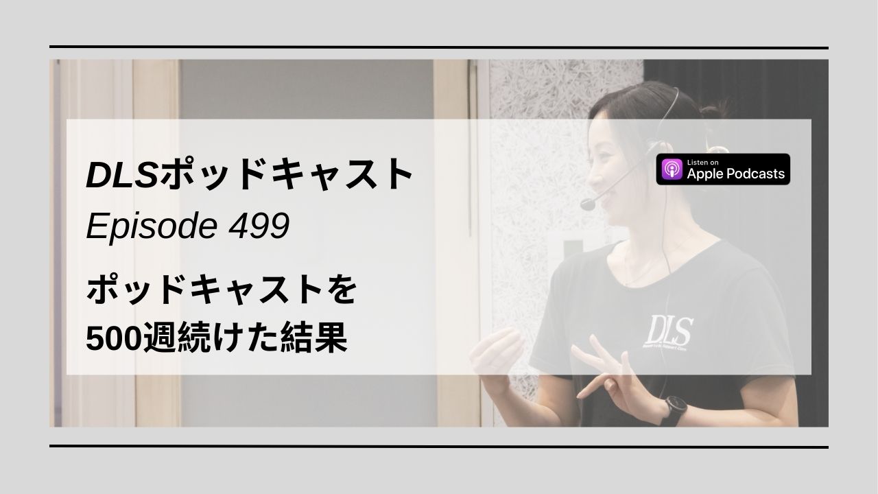 Read more about the article DLSポッドキャスト epi499　ポッドキャストを500週続けた結果