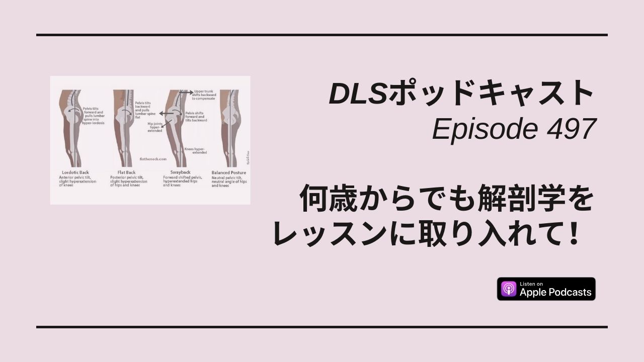 Read more about the article DLSポッドキャスト epi497　何歳からでも解剖学をレッスンに取り入れて！