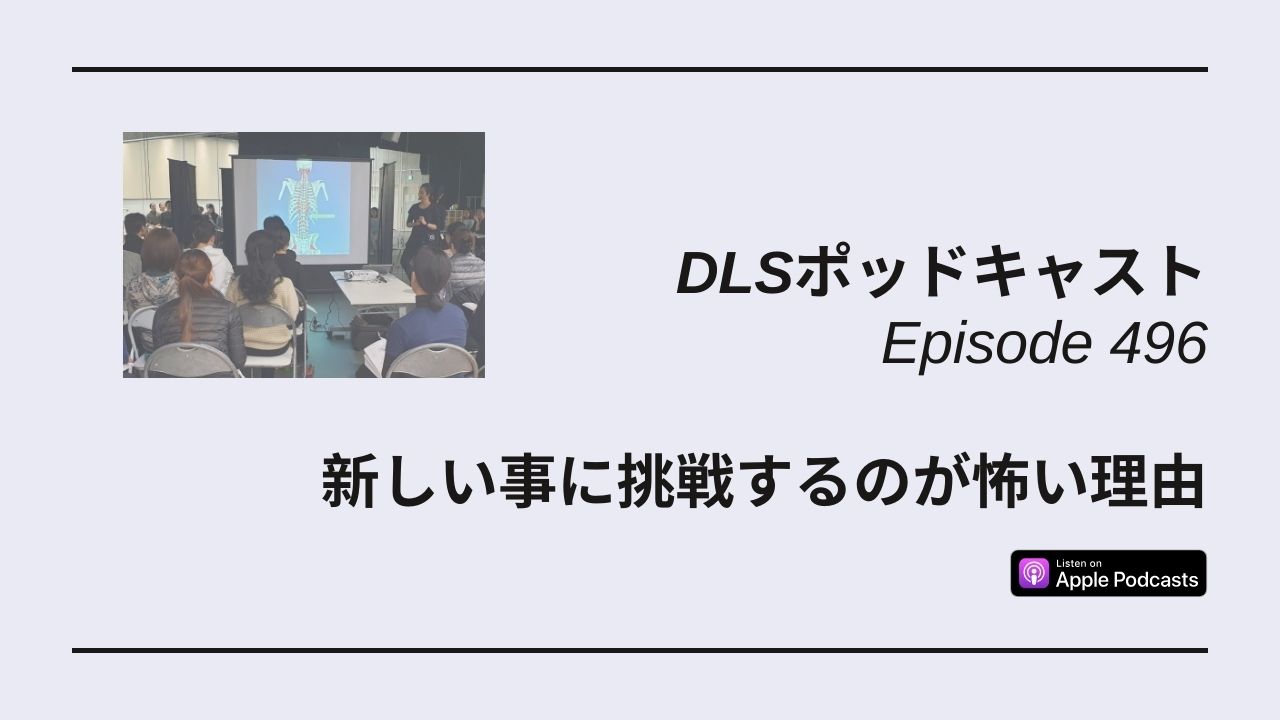 Read more about the article DLSポッドキャスト epi496　新しい事に挑戦するのが怖い理由