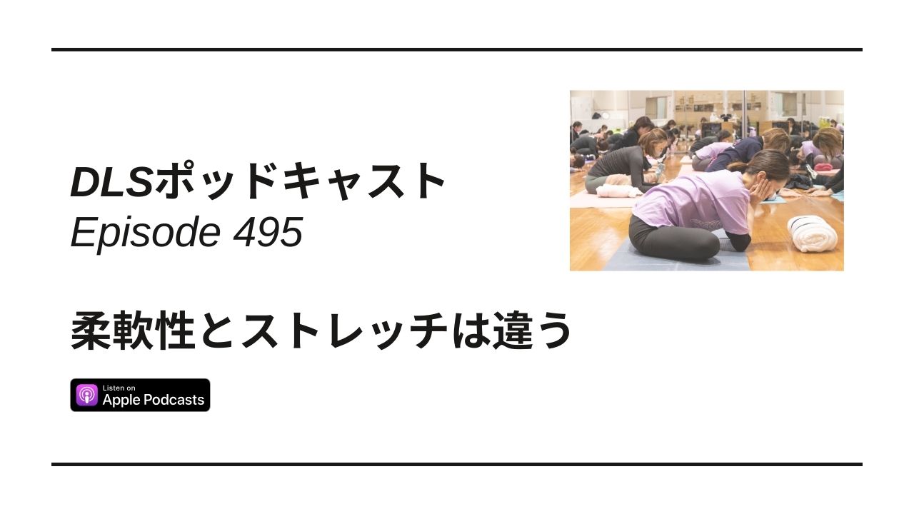 Read more about the article DLSポッドキャスト epi495　柔軟性とストレッチは違う