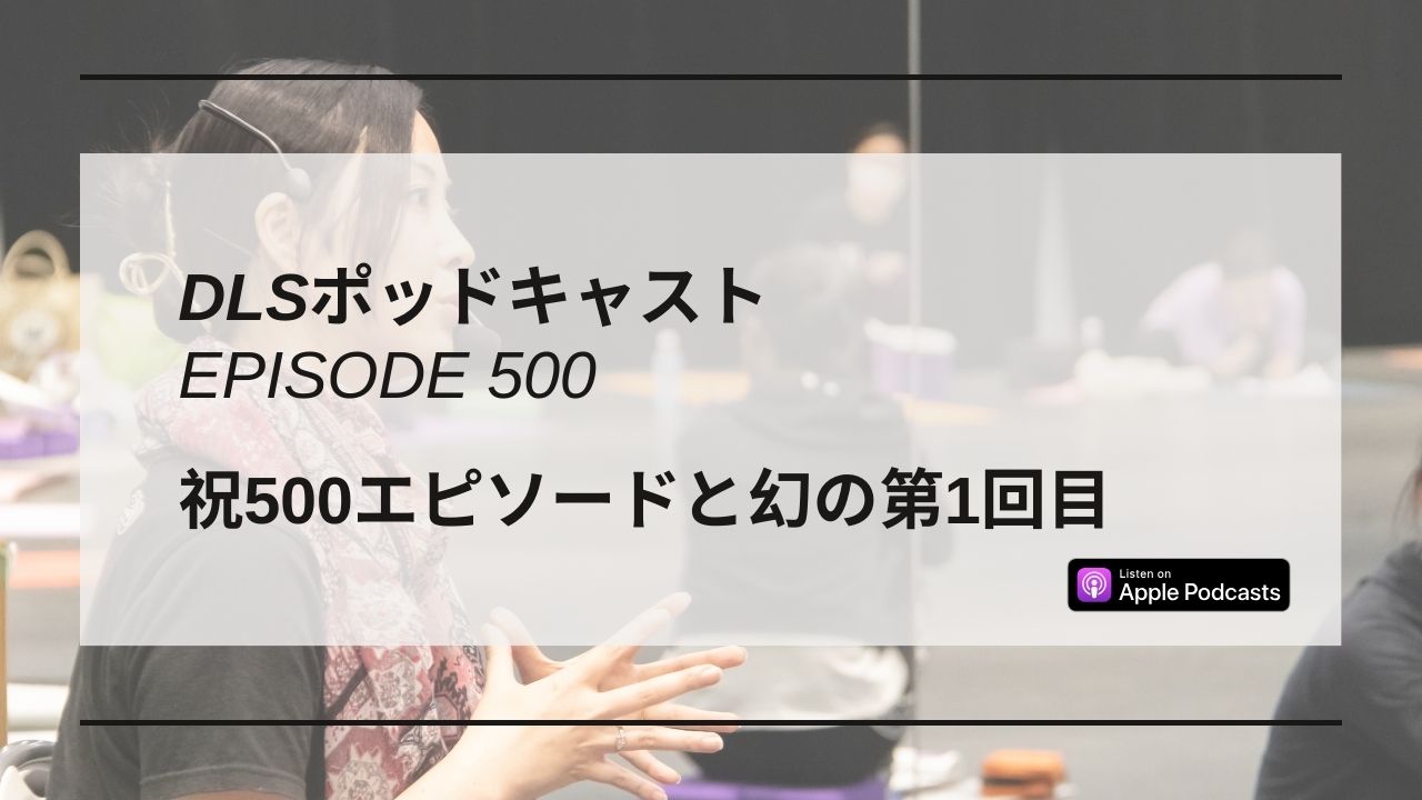 Read more about the article DLSポッドキャスト epi500　祝500エピソードと幻の第1回目