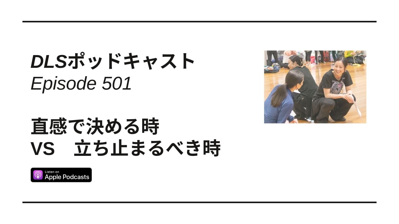 Read more about the article DLSポッドキャスト epi501　直感で決める時　VS　立ち止まるべき時