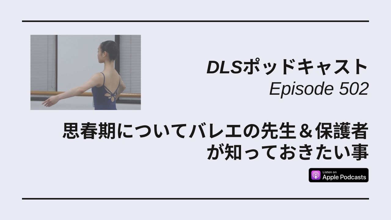 Read more about the article DLSポッドキャスト epi502　思春期についてバレエの先生＆保護者が知っておきたい事