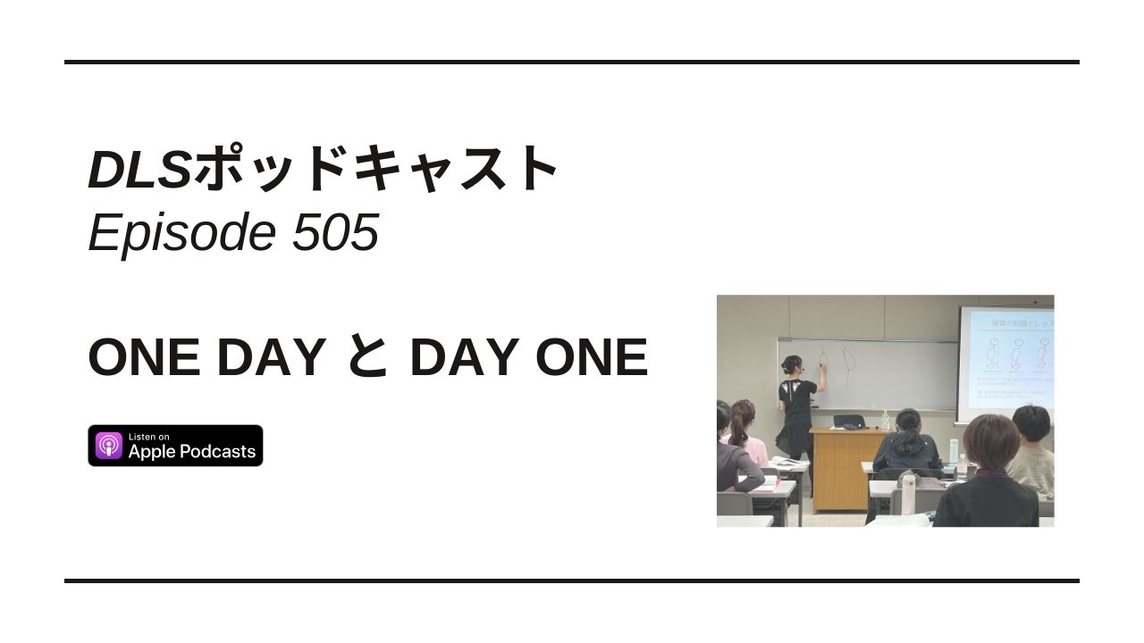 Read more about the article DLSポッドキャスト epi505　One Day とDay One