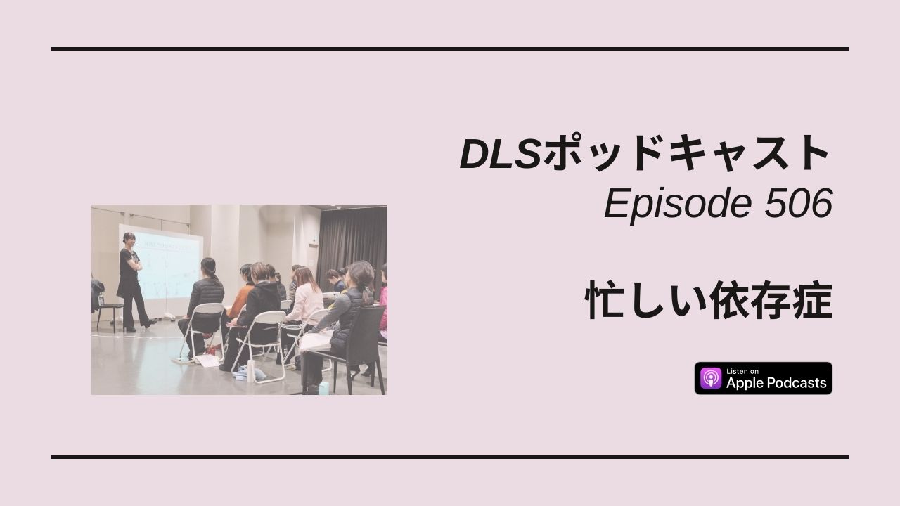 Read more about the article DLSポッドキャスト epi506　忙しい依存症