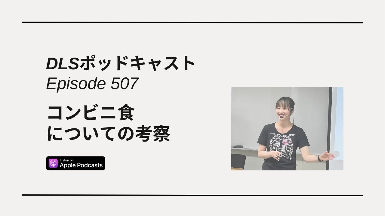 Read more about the article DLSポッドキャスト epi507　コンビニ食についての考察