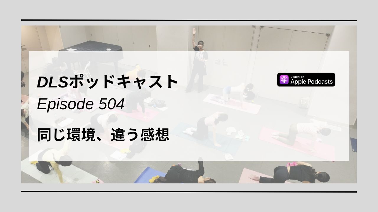 Read more about the article DLSポッドキャスト epi504　同じ環境、違う感想