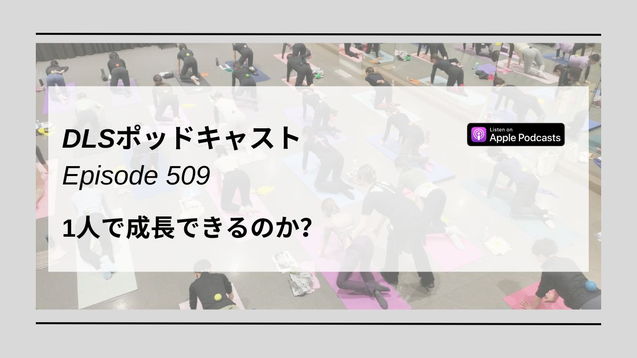 Read more about the article DLSポッドキャスト epi509　1人で成長できるのか？