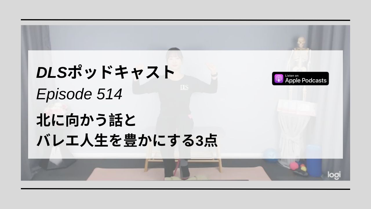 Read more about the article DLSポッドキャスト epi514　北に向かう話とバレエ人生を豊かにする3点