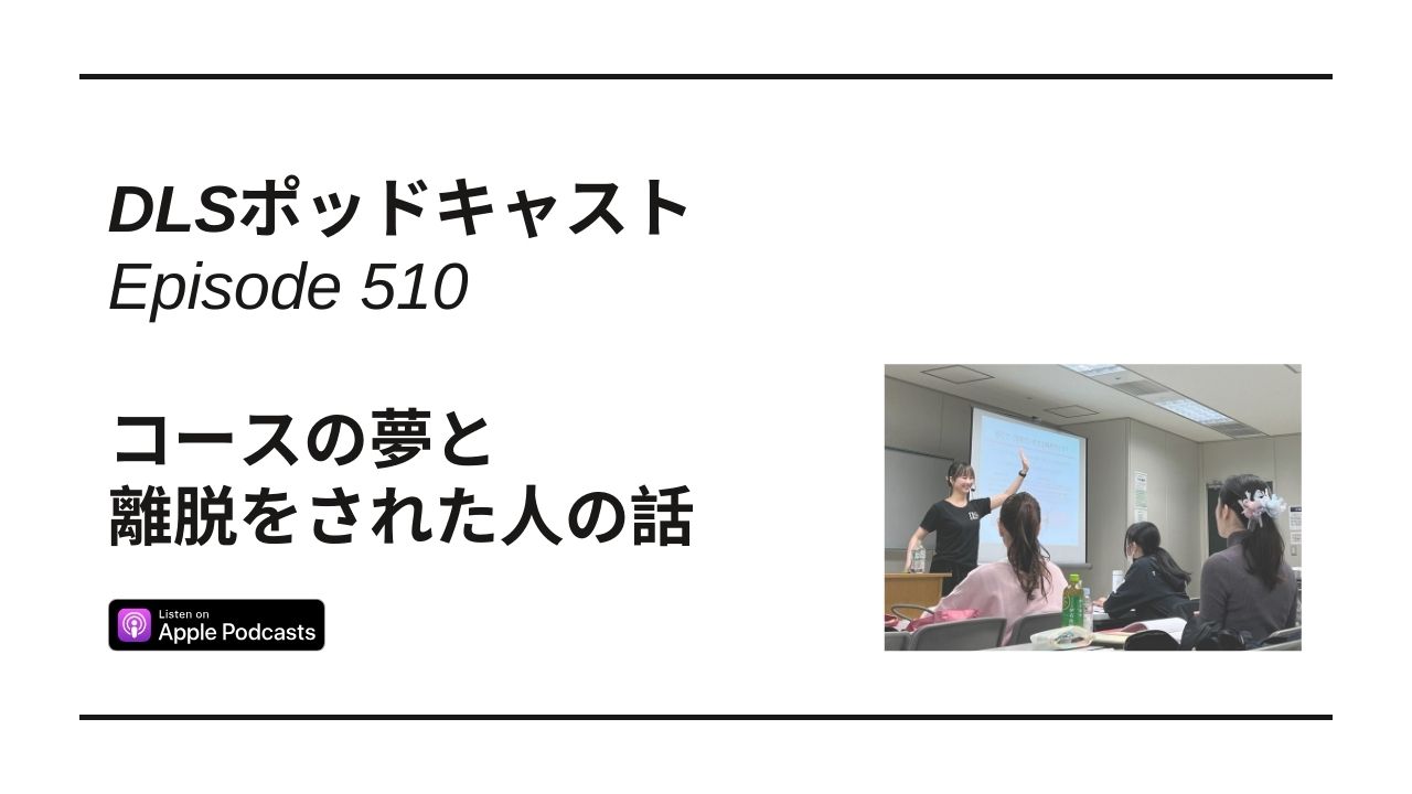 Read more about the article DLSポッドキャスト epi510　コースの夢と離脱をされた人の話