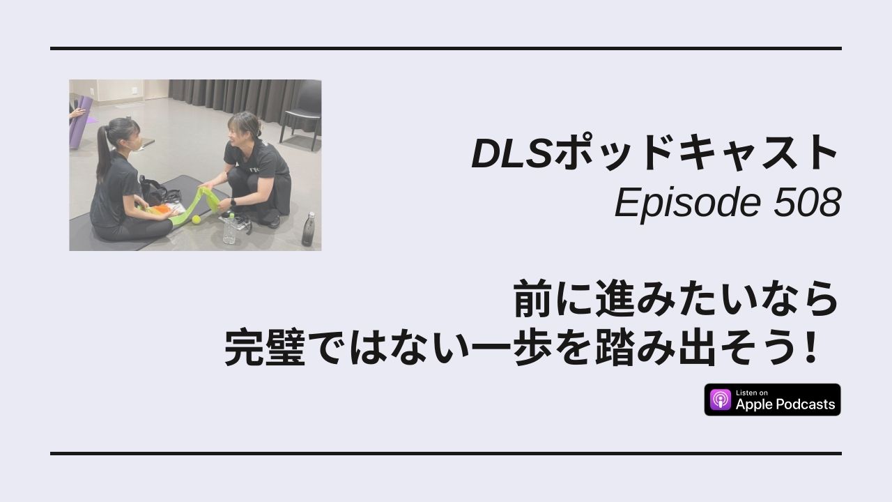 Read more about the article DLSポッドキャスト epi508　前に進みたいなら完璧ではない一歩を踏み出そう！