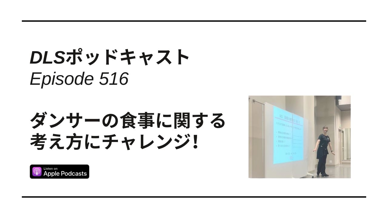 Read more about the article DLSポッドキャスト epi516　ダンサーの食事に関する考え方にチャレンジ！