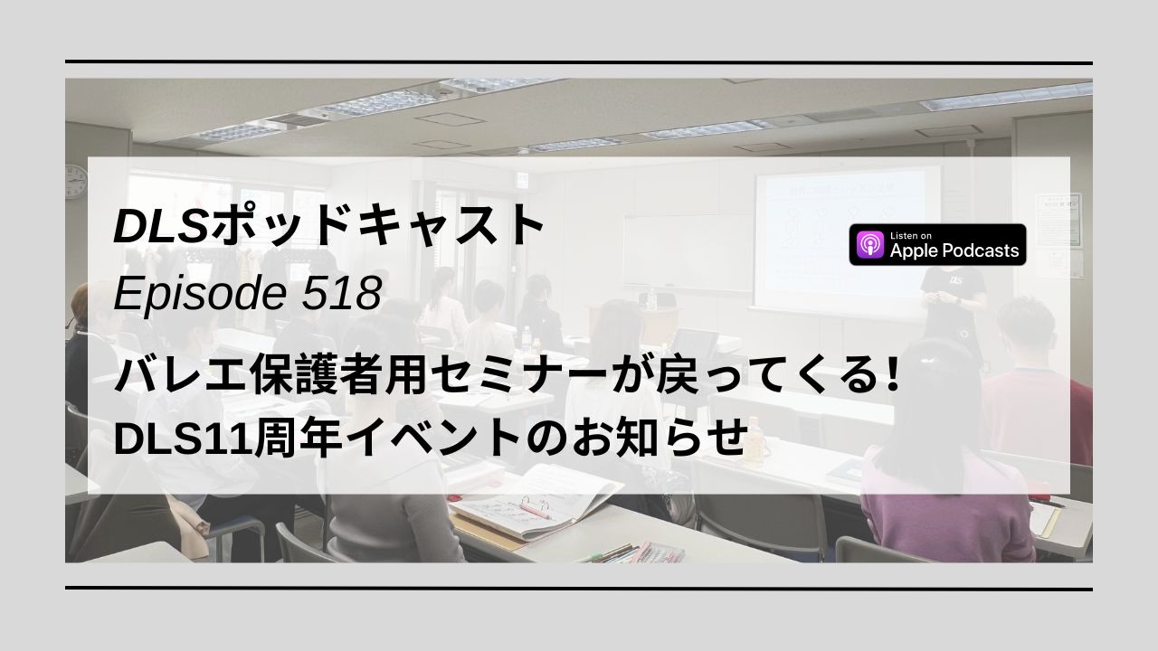 Read more about the article DLSポッドキャスト epi518　バレエ保護者用セミナーが戻ってくる！DLS11周年イベントのお知らせ