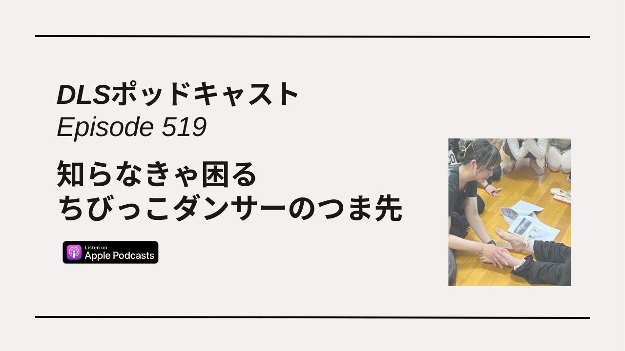 Read more about the article DLSポッドキャスト epi519　知らなきゃ困る　ちびっこダンサーのつま先