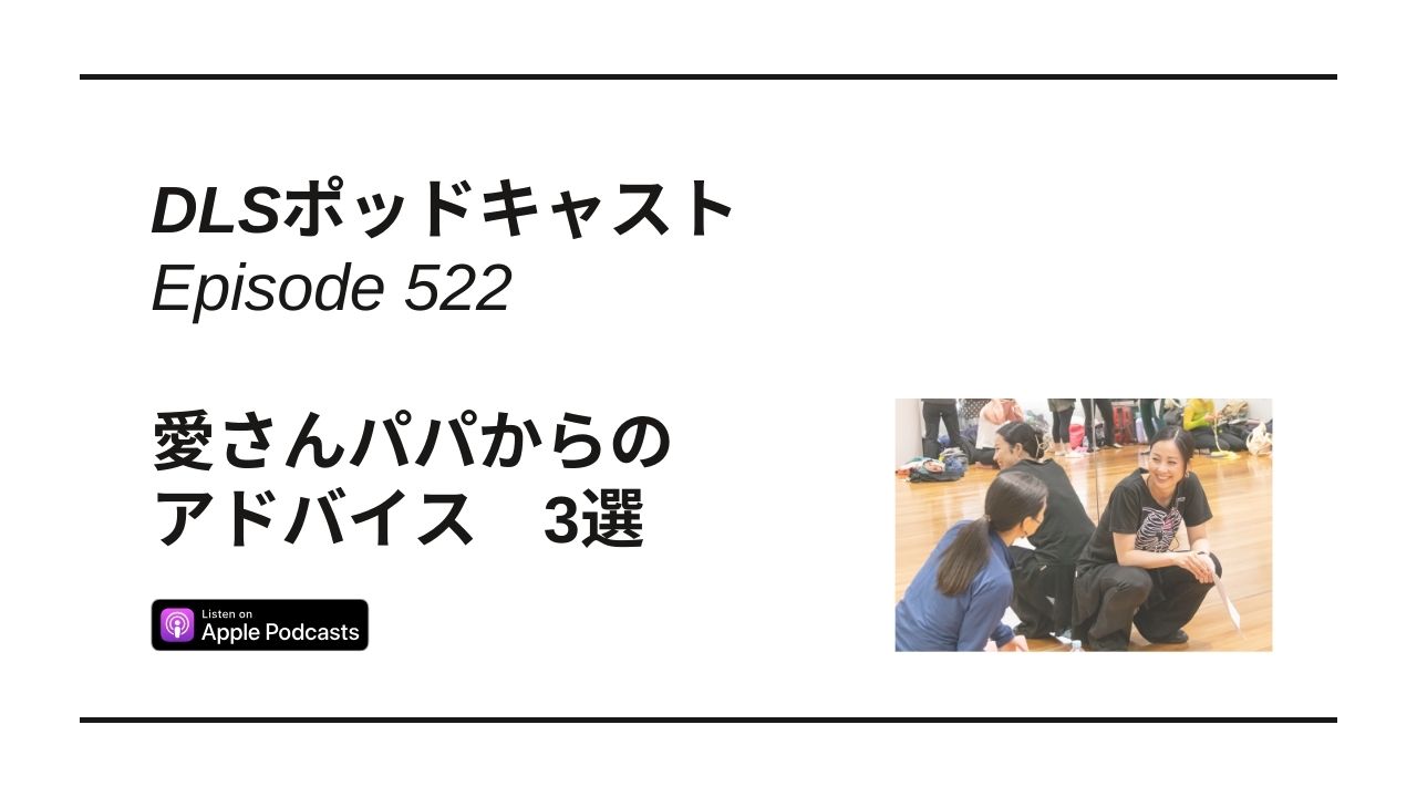 Read more about the article DLSポッドキャスト epi522　愛さんパパからのアドバイス　3選