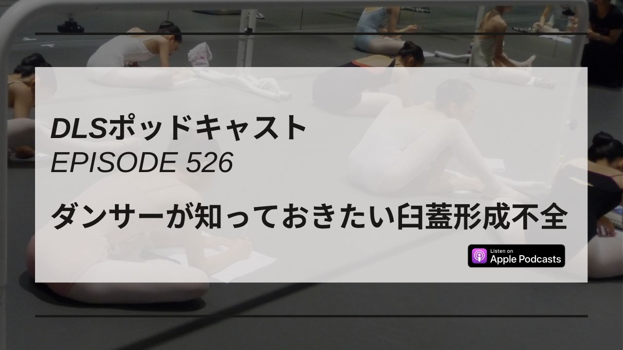Read more about the article DLSポッドキャスト epi526　ダンサーが知っておきたい臼蓋形成不全