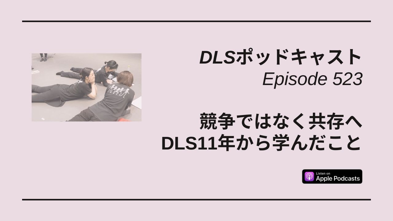 Read more about the article DLSポッドキャスト epi523　競争ではなく共存へ　DLS11年から学んだこと