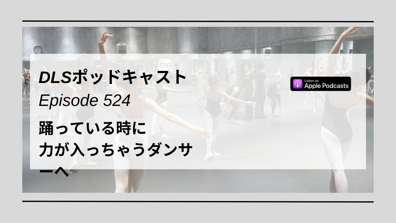 Read more about the article DLSポッドキャスト epi524　踊っている時に力が入っちゃうダンサーへ