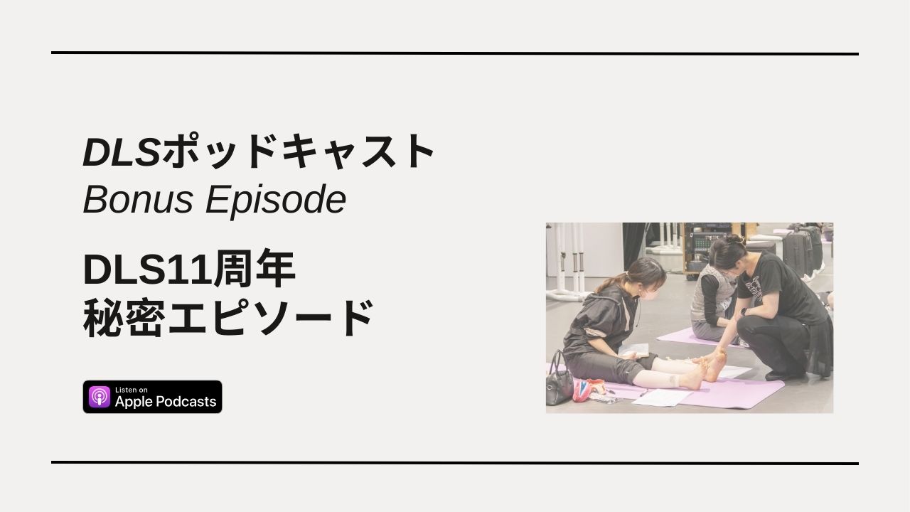 Read more about the article DLSポッドキャスト　DLS11周年秘密エピソード